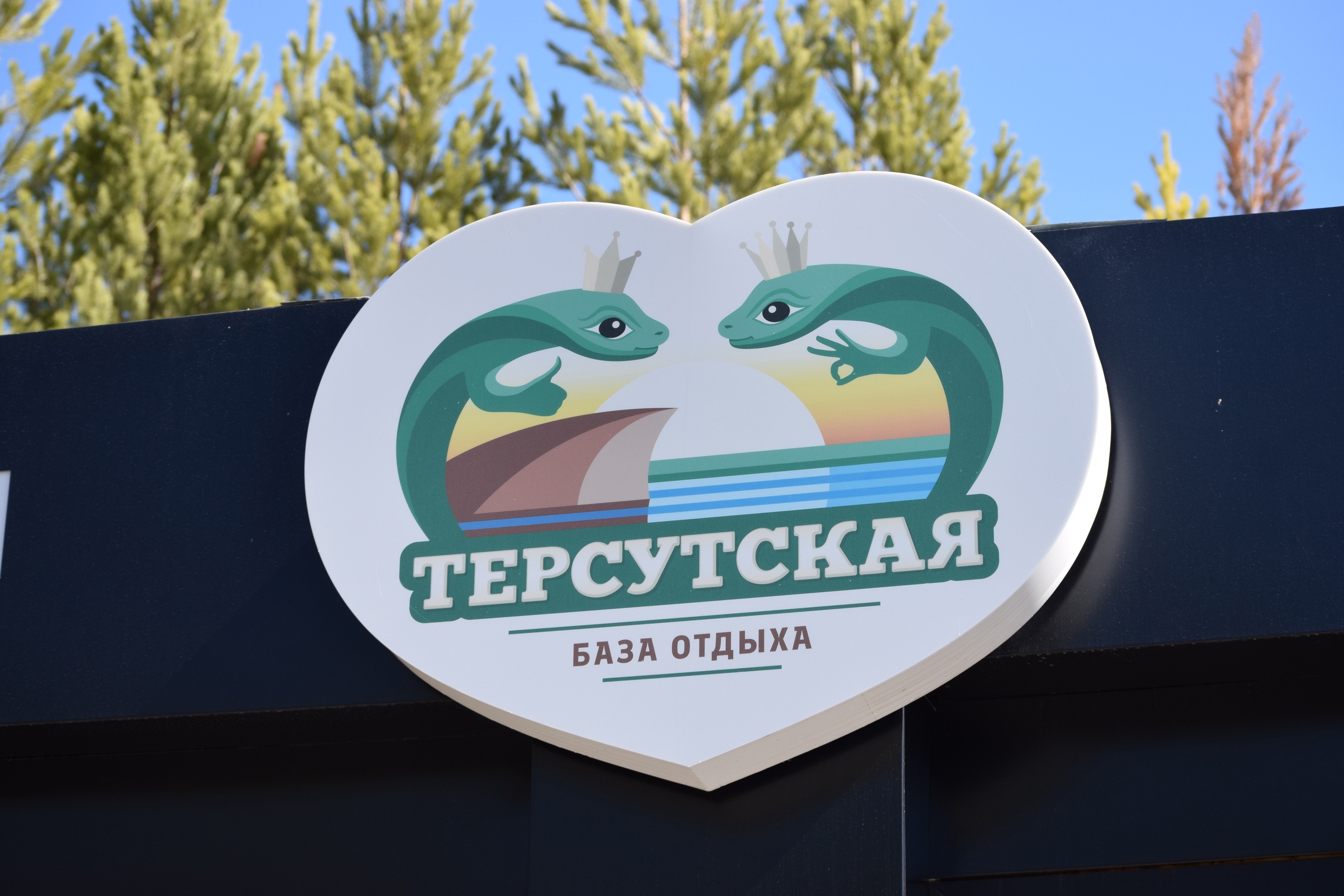 База отдыха «Терсутская» — Сысерть